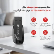 فلش مموری سن دیسک مدل ULTRA SHIFT CZ410 ظرفیت 32 گیگابایت، رابط USB 3.1 با سرعت خواندن 100 مگابایت بر ثانیه، مناسب ضبط خودرو و تلویزیون، دارای نرم‌افزار امنیتی SanDisk SecureAccess و بازیابی فایل RESCUEPRO DELUXE