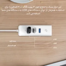 هاب USB 3.0 سه پورت و کارت شبکه تی پی-لینک مدل UE330