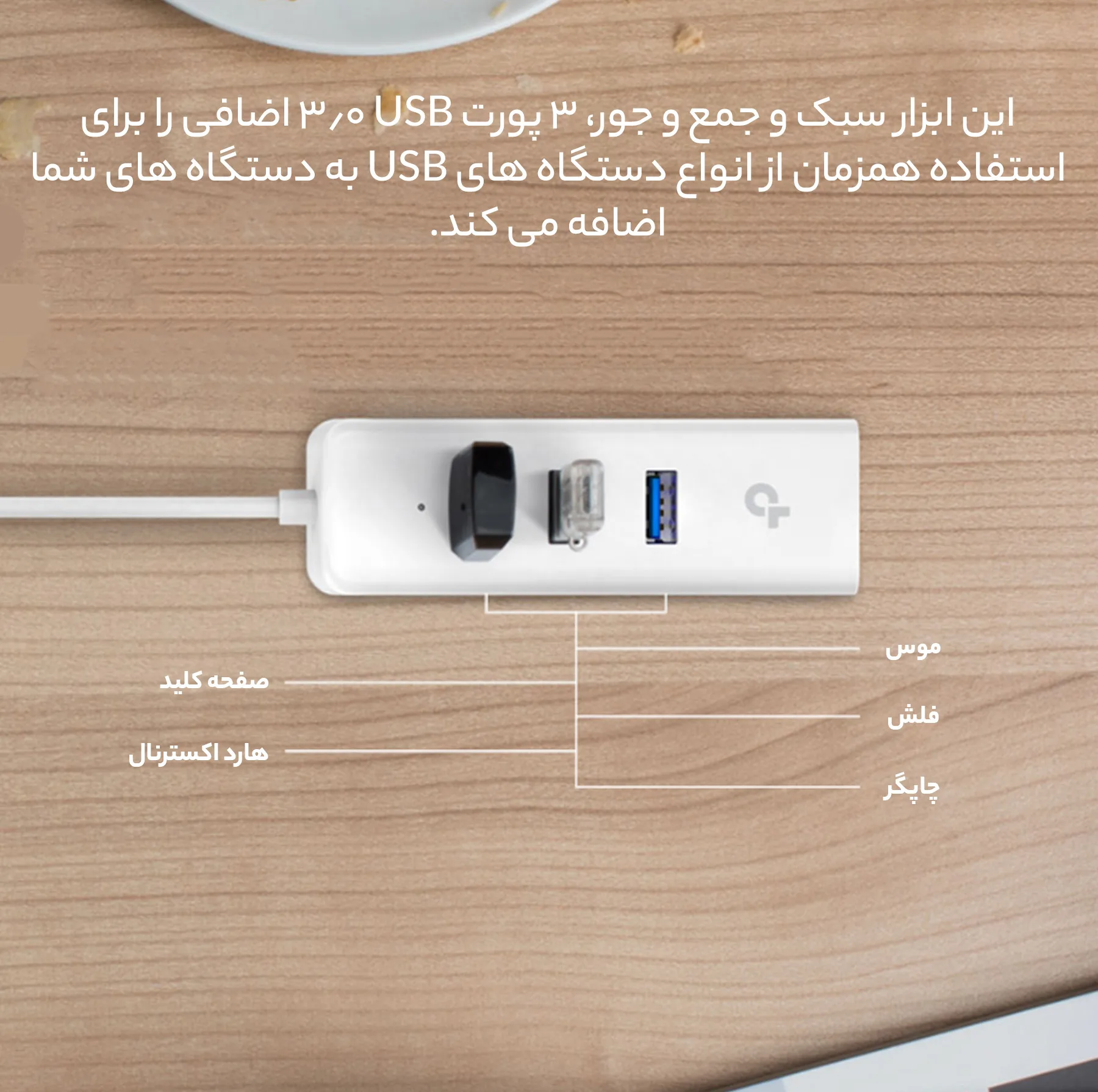 هاب USB 3.0 سه پورت و کارت شبکه تی پی-لینک مدل UE330