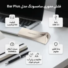 فلش مموری سامسونگ Bar Plus ظرفیت 64 گیگابایت USB 3.1 با بدنه فلزی مقاوم، سرعت انتقال 300 مگابایت بر ثانیه، ضد آب تا عمق یک متر، مقاوم در برابر ضربه، شوک، حرارت و مغناطیس