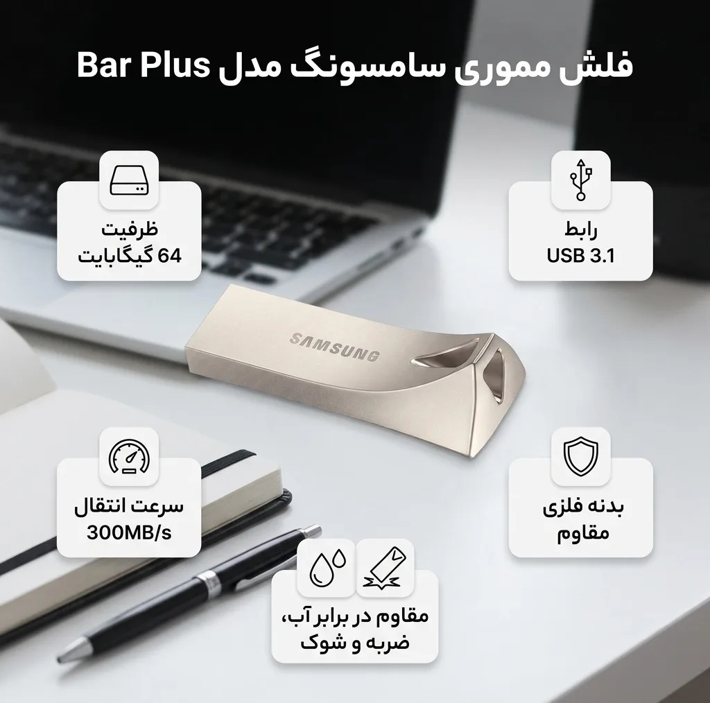 فلش مموری سامسونگ Bar Plus ظرفیت 64 گیگابایت USB 3.1 با بدنه فلزی مقاوم، سرعت انتقال 300 مگابایت بر ثانیه، ضد آب تا عمق یک متر، مقاوم در برابر ضربه، شوک، حرارت و مغناطیس