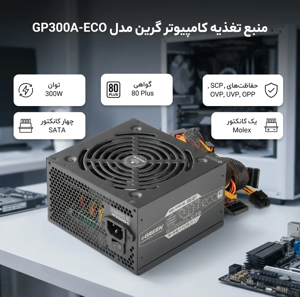 منبع تغذیه کامپیوتر گرین مدل GP300A-ECO