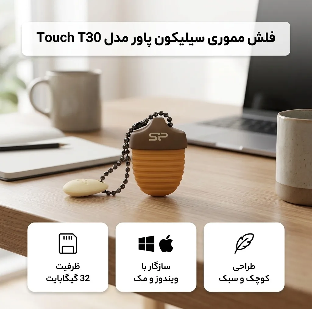 فلش مموری 32 گیگابایت سیلیکون پاور مدل Touch T30 با رابط USB 2.0، مقاوم در برابر آب، گرد و غبار، شوک و لرزش