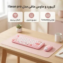 کیبورد و ماوس بیسیم مافی مدل I bean pro، سوییچ ممبران، Tenkeyless