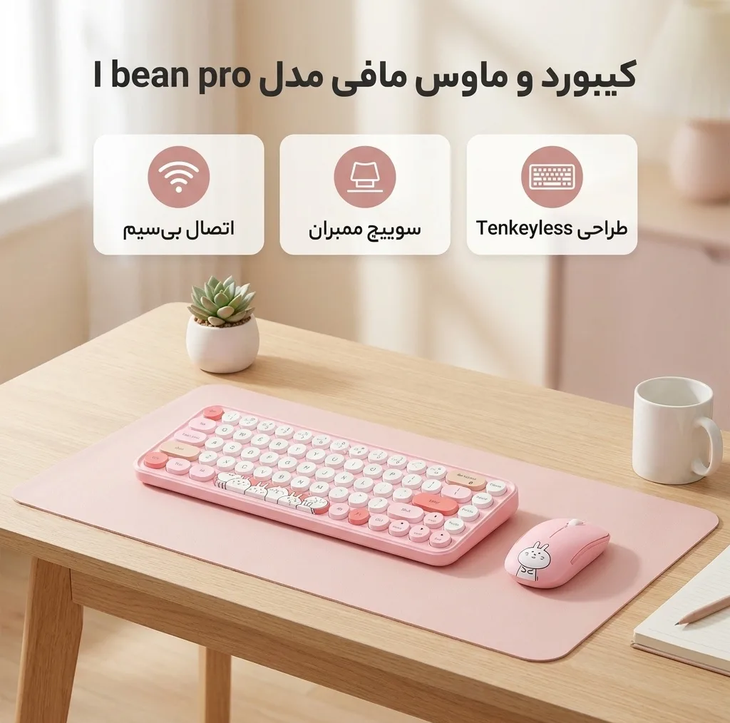 کیبورد و ماوس بیسیم مافی مدل I bean pro، سوییچ ممبران، Tenkeyless