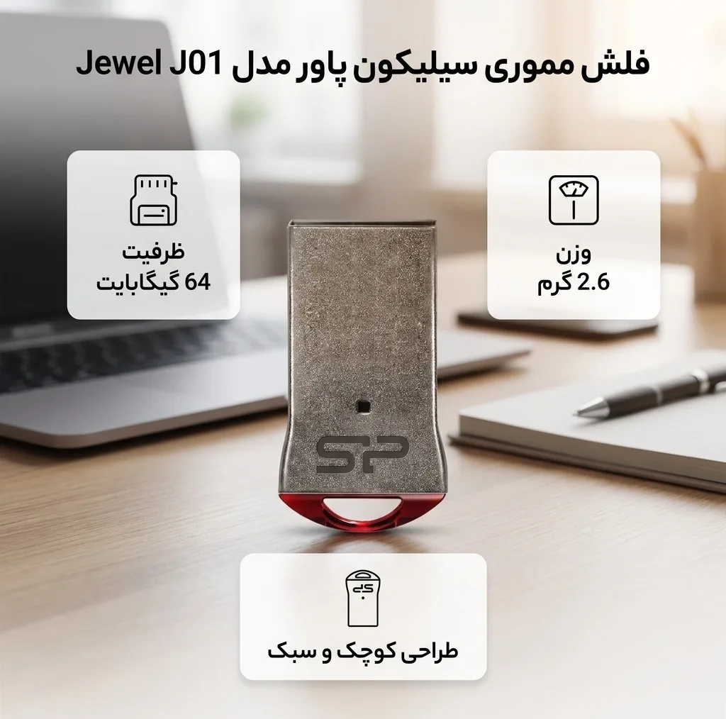 فلش مموری 64 گیگابایت سیلیکون پاور مدل Jewel J01 با رابط USB سه، بدنه استیل ضدزنگ و مقاوم در برابر آب، لرزش، گردوغبار و اثرانگشت