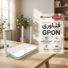 مودم روتر فیبر نوری GPON هوآوی مدل HG8245W5