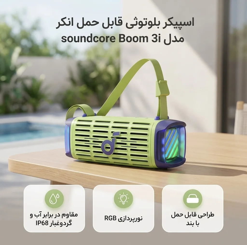 اسپیکر بلوتوثی قابل حمل انکر مدل soundcore Boom 3i