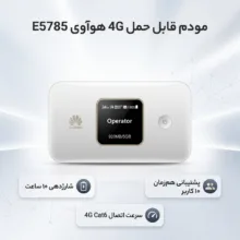 مودم قابل حمل 4G هوآوی مدل E5785 با باتری 3000 میلی‌آمپر ساعت، شارژدهی 10 ساعت، پشتیبانی هم‌زمان از 10 کاربر و سرعت اتصال 4G Cat6 تا 300 مگابیت بر ثانیه