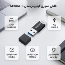 فلش مموری 64 گیگابایتی فیلیپس مدل FM10UA-B با رابط USB 2.0، سرعت خواندن 30 و نوشتن 15 مگابایت بر ثانیه، مقاوم در برابر خش، اثر انگشت و لک