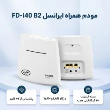 مودم همراه ایرانسل مدل FD-i40 B2 بی‌سیم 4G با پشتیبانی 32 کاربر، درگاه LAN، قابلیت استفاده خانگی و اداری، منبع انرژی آداپتور برق، به همراه بسته اینترنت 30 گیگابایتی هدیه