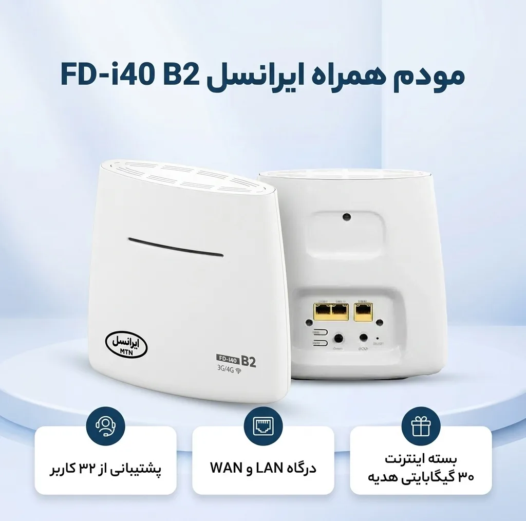 مودم همراه ایرانسل مدل FD-i40 B2 بی‌سیم 4G با پشتیبانی 32 کاربر، درگاه LAN، قابلیت استفاده خانگی و اداری، منبع انرژی آداپتور برق، به همراه بسته اینترنت 30 گیگابایتی هدیه