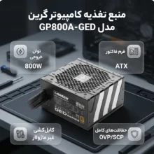 منبع تغذیه کامپیوتر گرین مدل GP800A-GED