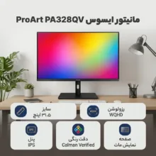 مانیتور ایسوس مدل ProArt Display PA328QV  سایز 31.5 اینچ