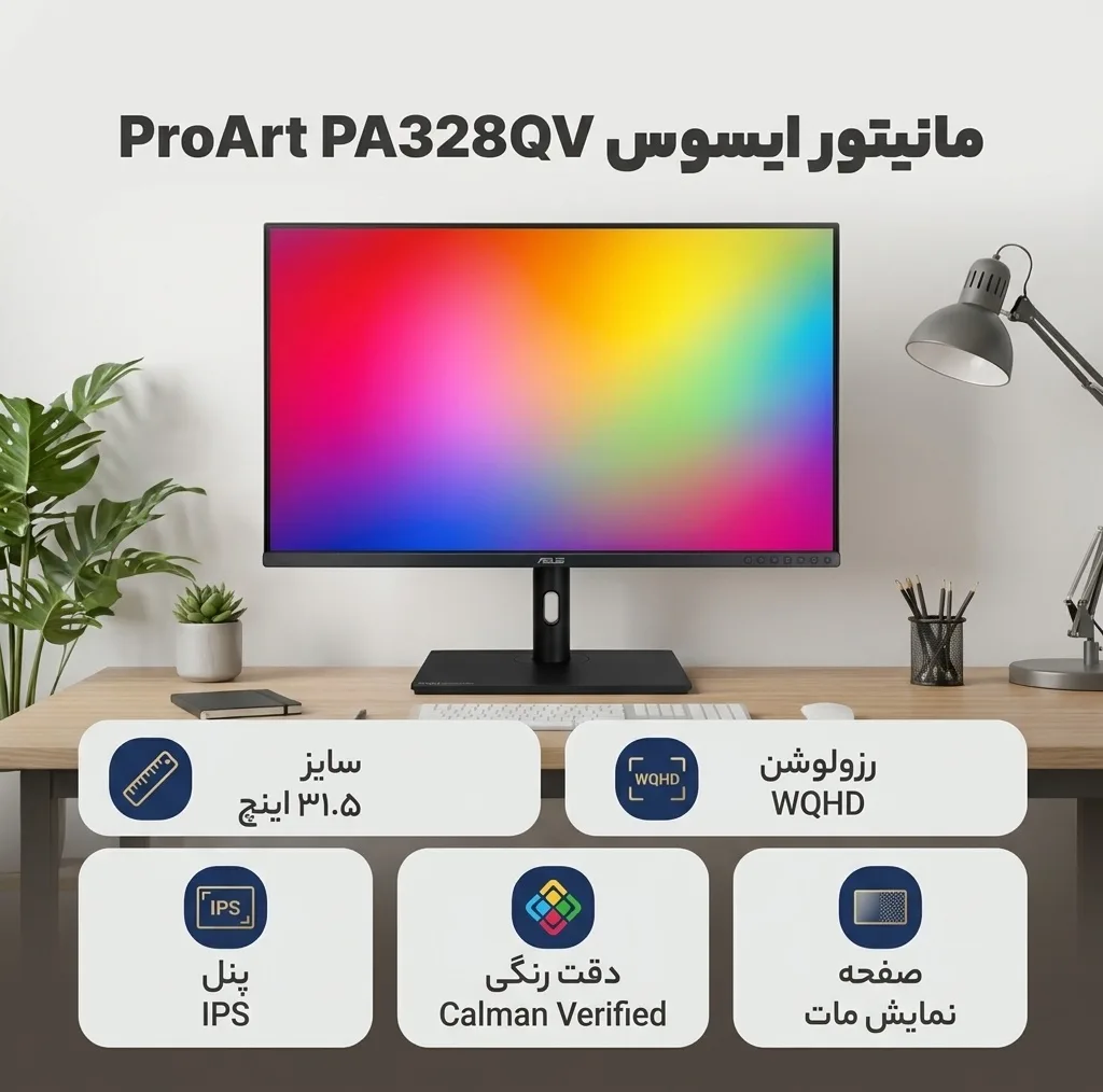 مانیتور ایسوس مدل ProArt Display PA328QV  سایز 31.5 اینچ