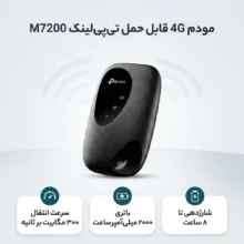 مودم 4G قابل حمل تی‌پی‌لینک مدل M7200 با باتری 2000 میلی‌آمپرساعت، سرعت انتقال 300Mbps، پشتیبانی از اتصال بی‌سیم و باسیم، وزن 100 گرم، امنیت WPA2 و قابلیت استفاده تا 8 ساعت