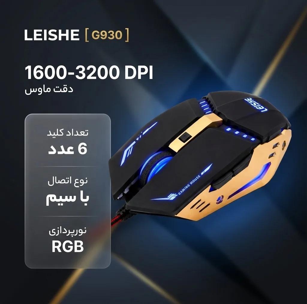 موس گیمینگ لیشی مدل G930
