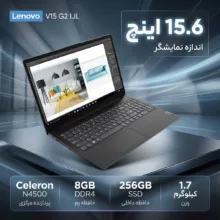 لپ تاپ 15.6 اینچی لنوو مدل V15 G2 IJL-Celeron N4500-8GB DDR4 2933MHz-256GB SSD-TN