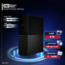 هارد اکسترنال وسترن دیجیتال مدل My Book Desktop ظرفیت هشت ترابایت دارای رابط USB Type-A 3.0