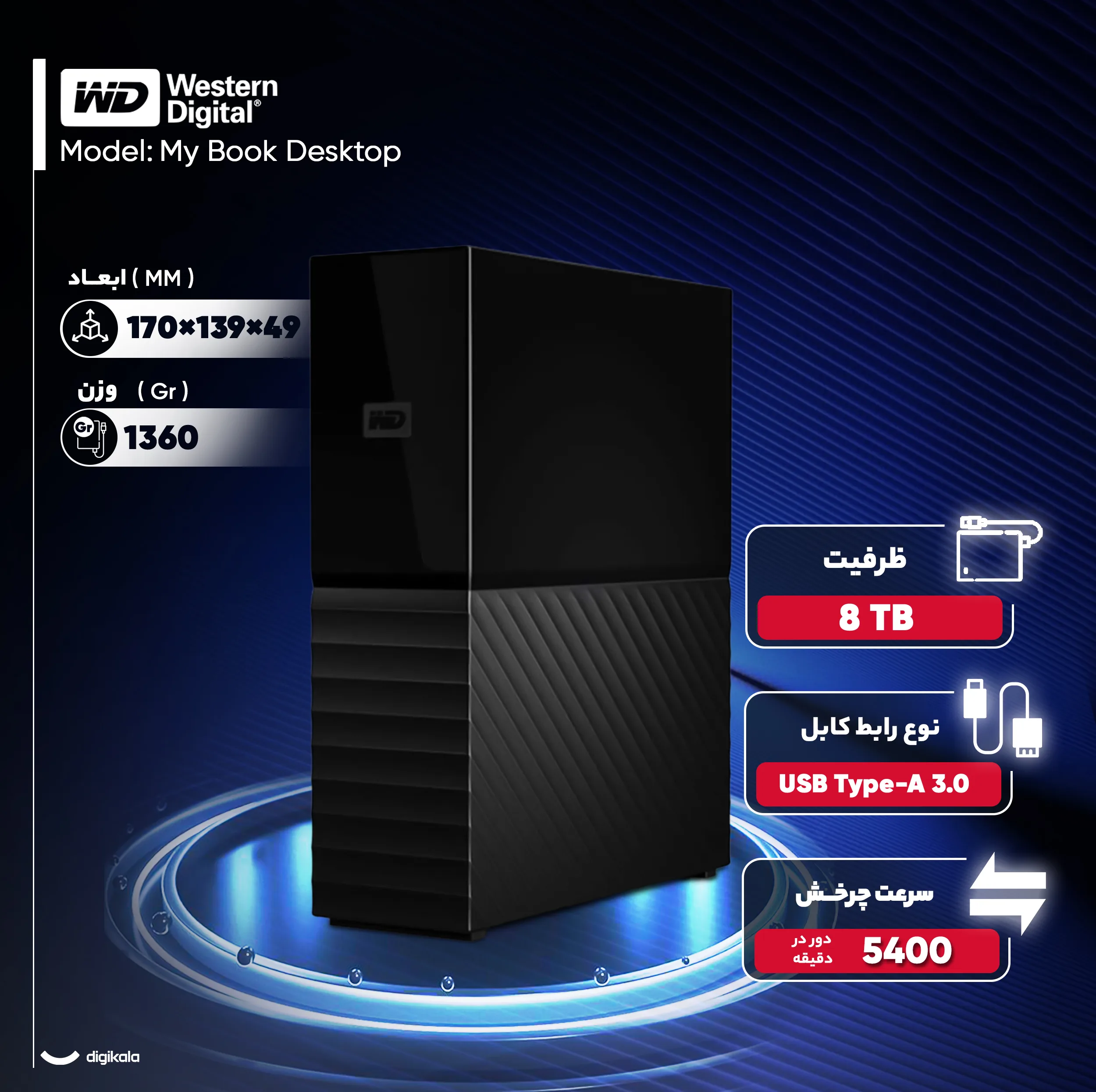 هارد اکسترنال وسترن دیجیتال مدل My Book Desktop ظرفیت هشت ترابایت دارای رابط USB Type-A 3.0