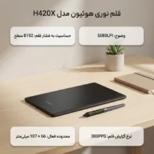 قلم نوری هوئیون مدل H420X