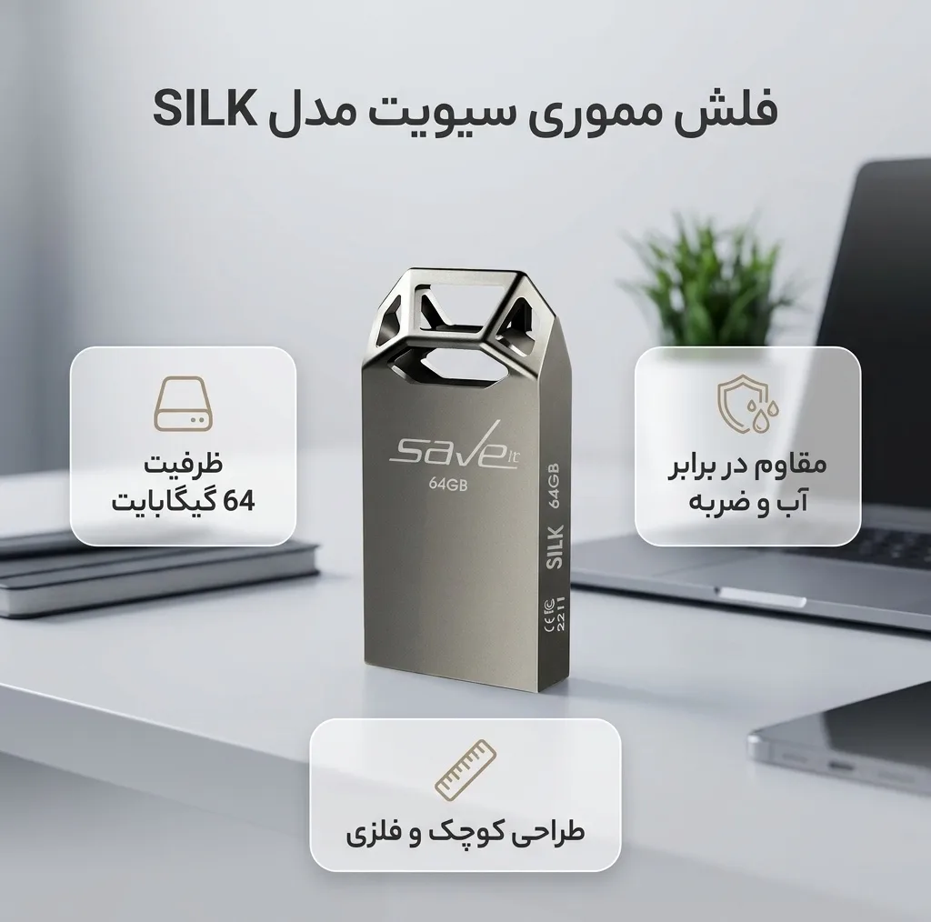 فلش مموری 64 گیگابایت سیویت مدل SILK، مقاوم در برابر آب، ضربه، شوک، لرزش، گردوغبار، خط‌وخش، اثر انگشت و لک