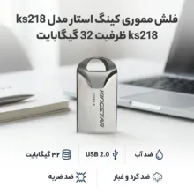فلش مموری 32 گیگابایت کینگ استار مدل KS218 با رابط USB 2.0 و بدنه فلزی بندانگشتی