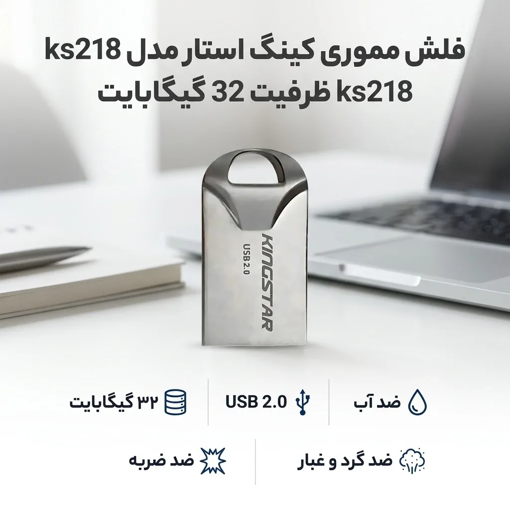 فلش مموری 32 گیگابایت کینگ استار مدل KS218 با رابط USB 2.0 و بدنه فلزی بندانگشتی