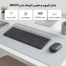 کیبورد و ماوس بی‌سیم لاجیتک مدل MK470، سوییچ ممبران، Full-Size