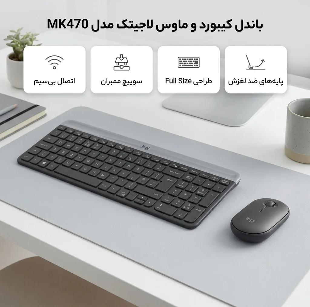 کیبورد و ماوس بی‌سیم لاجیتک مدل MK470، سوییچ ممبران، Full-Size