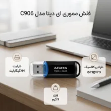 فلش مموری ای دیتا مدل C906 ظرفیت 64 گیگابایت، طراحی کلاسیک و جمع‌وجور، وزن 9 گرم، مناسب ذخیره‌سازی کاربردی و استفاده روزمره