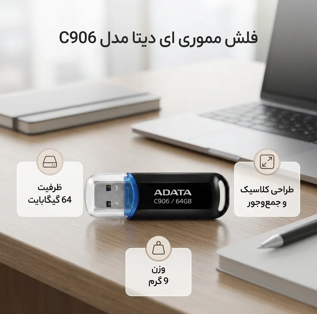 فلش مموری ای دیتا مدل C906 ظرفیت 64 گیگابایت، طراحی کلاسیک و جمع‌وجور، وزن 9 گرم، مناسب ذخیره‌سازی کاربردی و استفاده روزمره