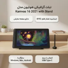 تبلت گرافیکی هوئیون مدل Kamvas 16 2021 with Stand