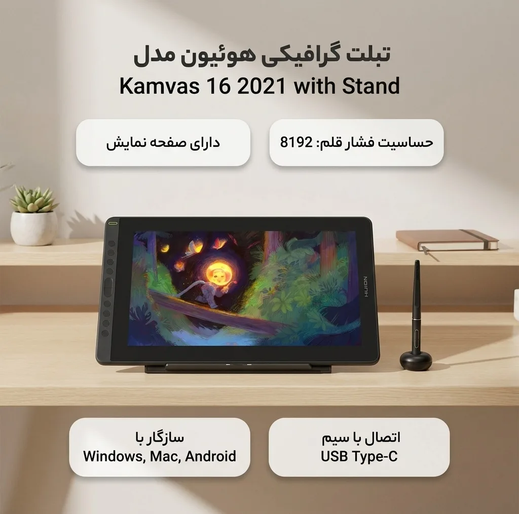 تبلت گرافیکی هوئیون مدل Kamvas 16 2021 with Stand