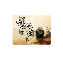 ماوس پد طرح شعر مدل غم از دل برود چون تو بیایی