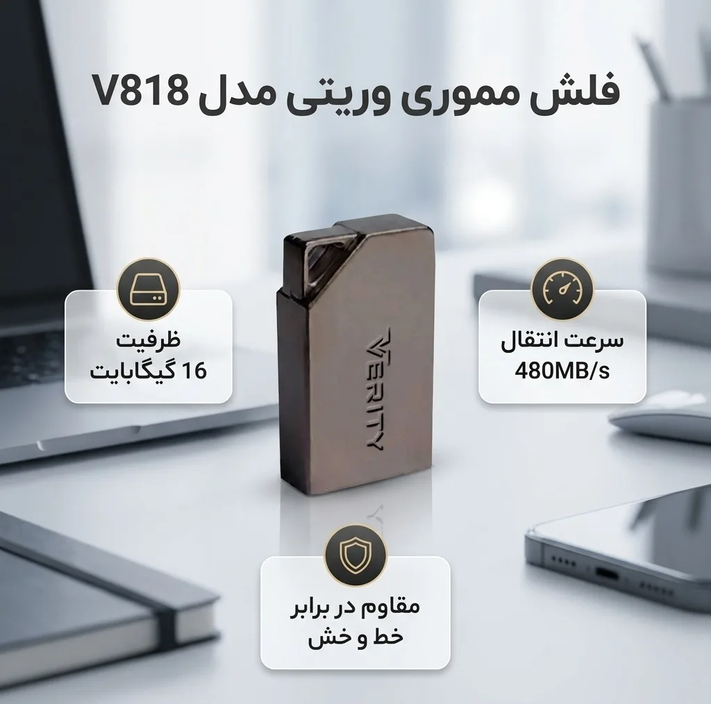 فلش مموری وریتی مدل V818 ظرفیت 16 گیگابایت با سرعت خواندن و نوشتن 480 مگابایت بر ثانیه و مقاومت در برابر خش