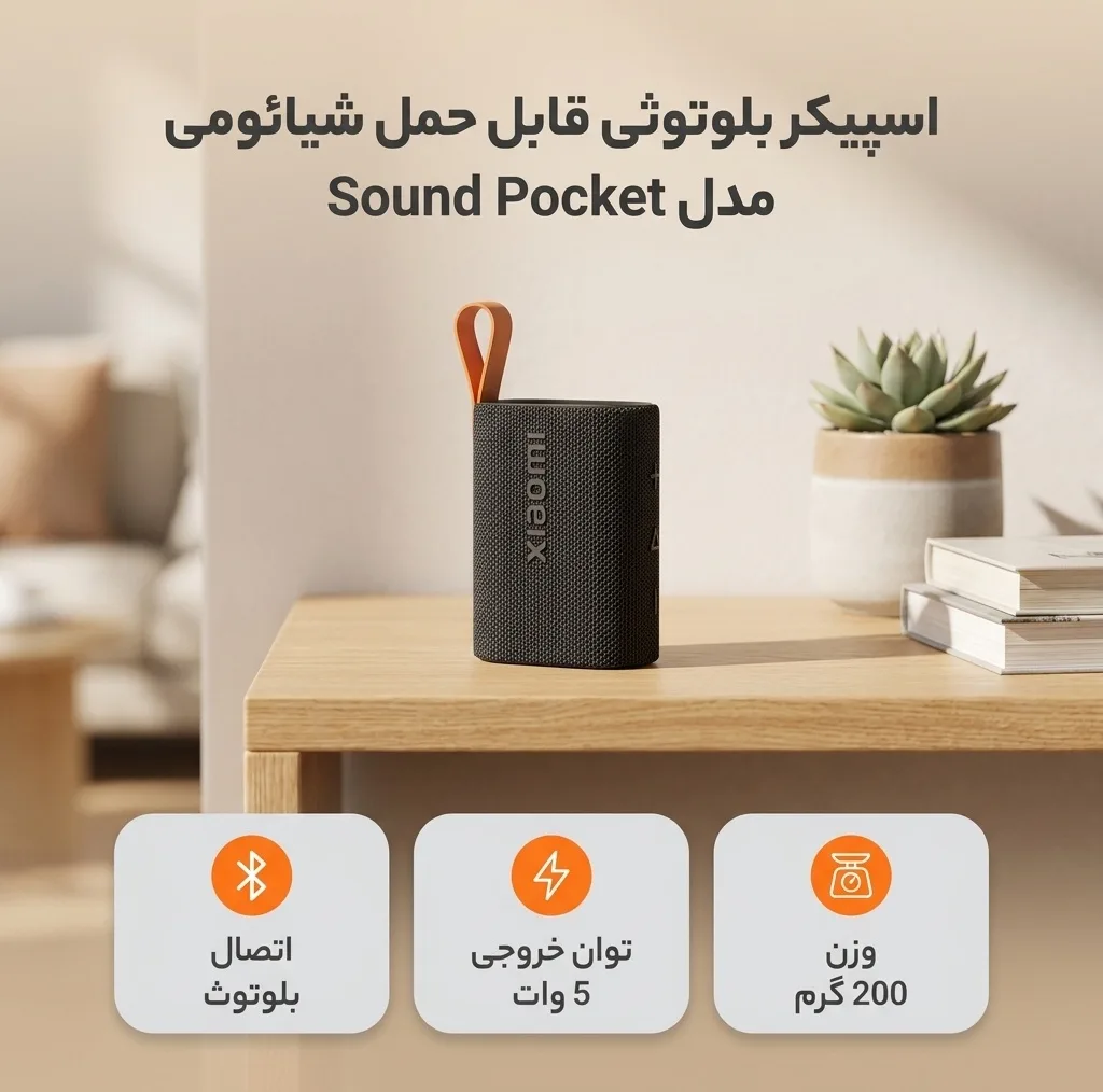 اسپیکر بلوتوثی قابل حمل شیائومی مدل Sound Pocket