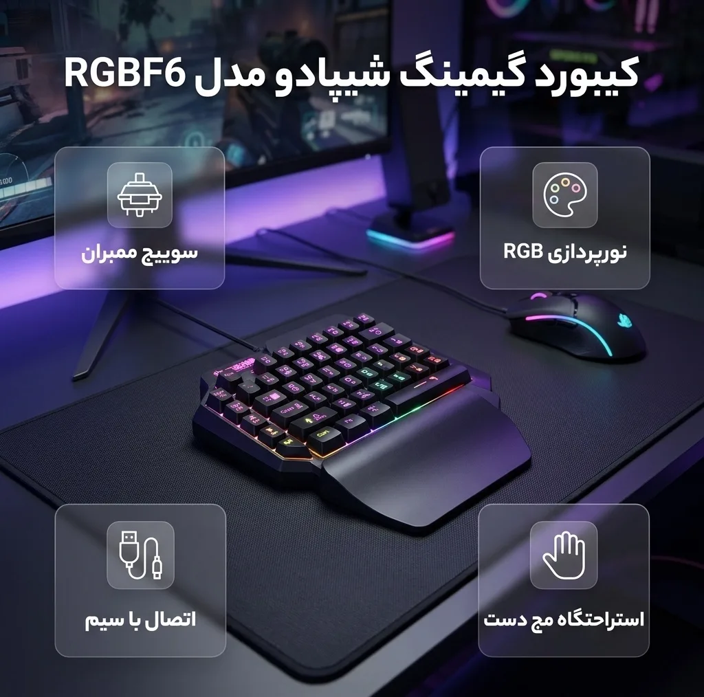 کیبورد گیمینگ شیپادو مدل RGBF6، سوییچ ممبران، Tenkeyless، نورپردازی LED RGB