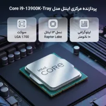 پردازنده مرکزی اینتل مدل Core i9 13900K-Tray