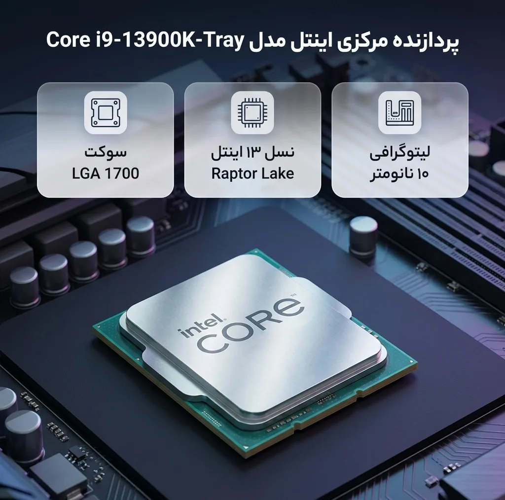 پردازنده مرکزی اینتل مدل Core i9 13900K-Tray