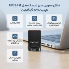 فلش مموری سن دیسک Ultra Fit ظرفیت 128 گیگابایت، طراحی بندانگشتی، سرعت خواندن تا 130 مگابایت بر ثانیه، رابط USB 3.1 با پشتیبانی USB 2.0 و 3.0، ابعاد کوچک و گیره اتصال بند آویز
