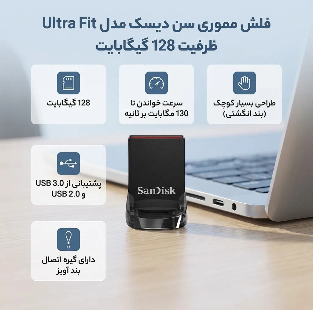 فلش مموری سن دیسک Ultra Fit ظرفیت 128 گیگابایت، طراحی بندانگشتی، سرعت خواندن تا 130 مگابایت بر ثانیه، رابط USB 3.1 با پشتیبانی USB 2.0 و 3.0، ابعاد کوچک و گیره اتصال بند آویز