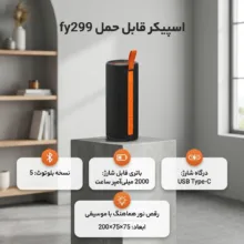 اسپیکر بلوتوثی مکسیدر مدل fy299
