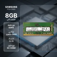رم لپ‌تاپ 8 گیگابایت سامسونگ مدل PC4-2666 از نوع DDR4، تک‌کاناله با فرکانس 2666 مگاهرتز، تایمینگ CL19 و فرم‌فکتور SO-DIMM 260 پین