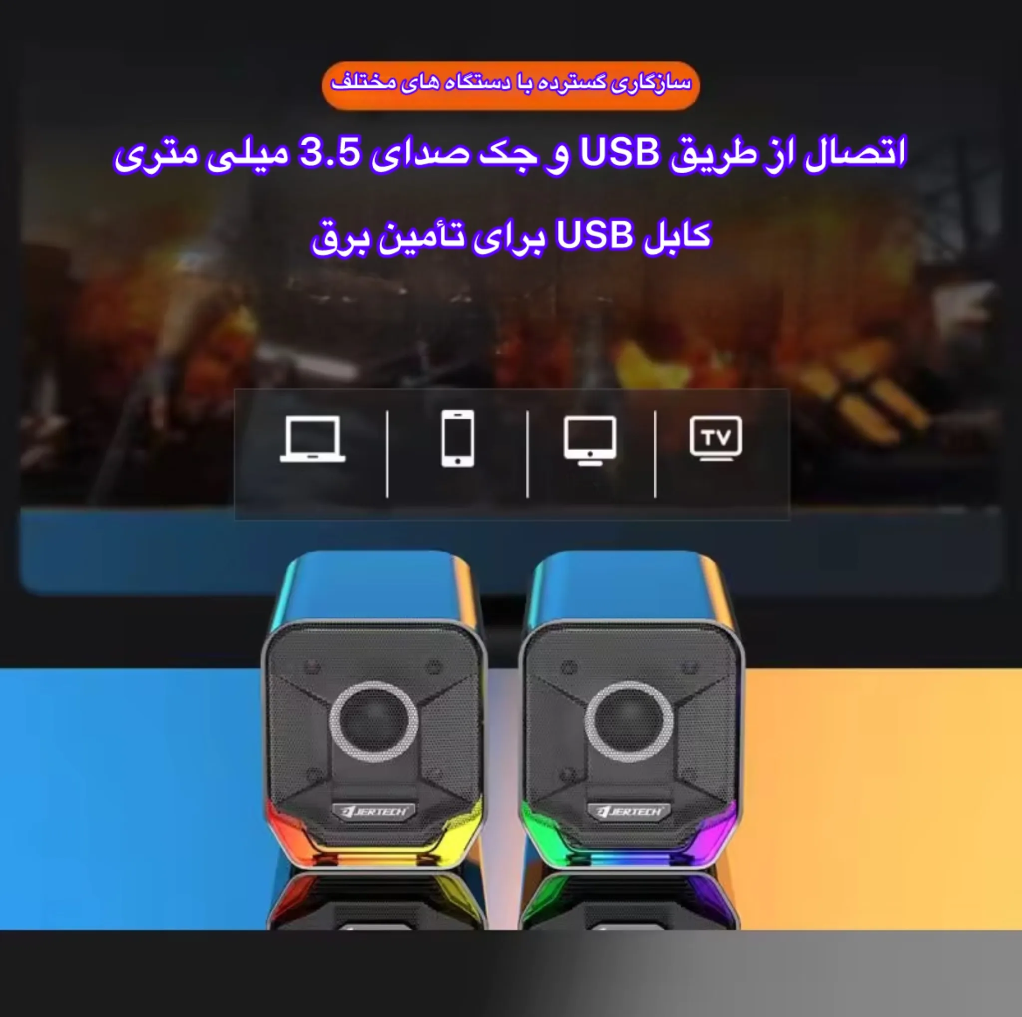 اسپیکر دسکتاپ جدل مدل S-561