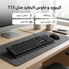 کیبورد و موس لایماید مدل T13 کد OFFICE-2024