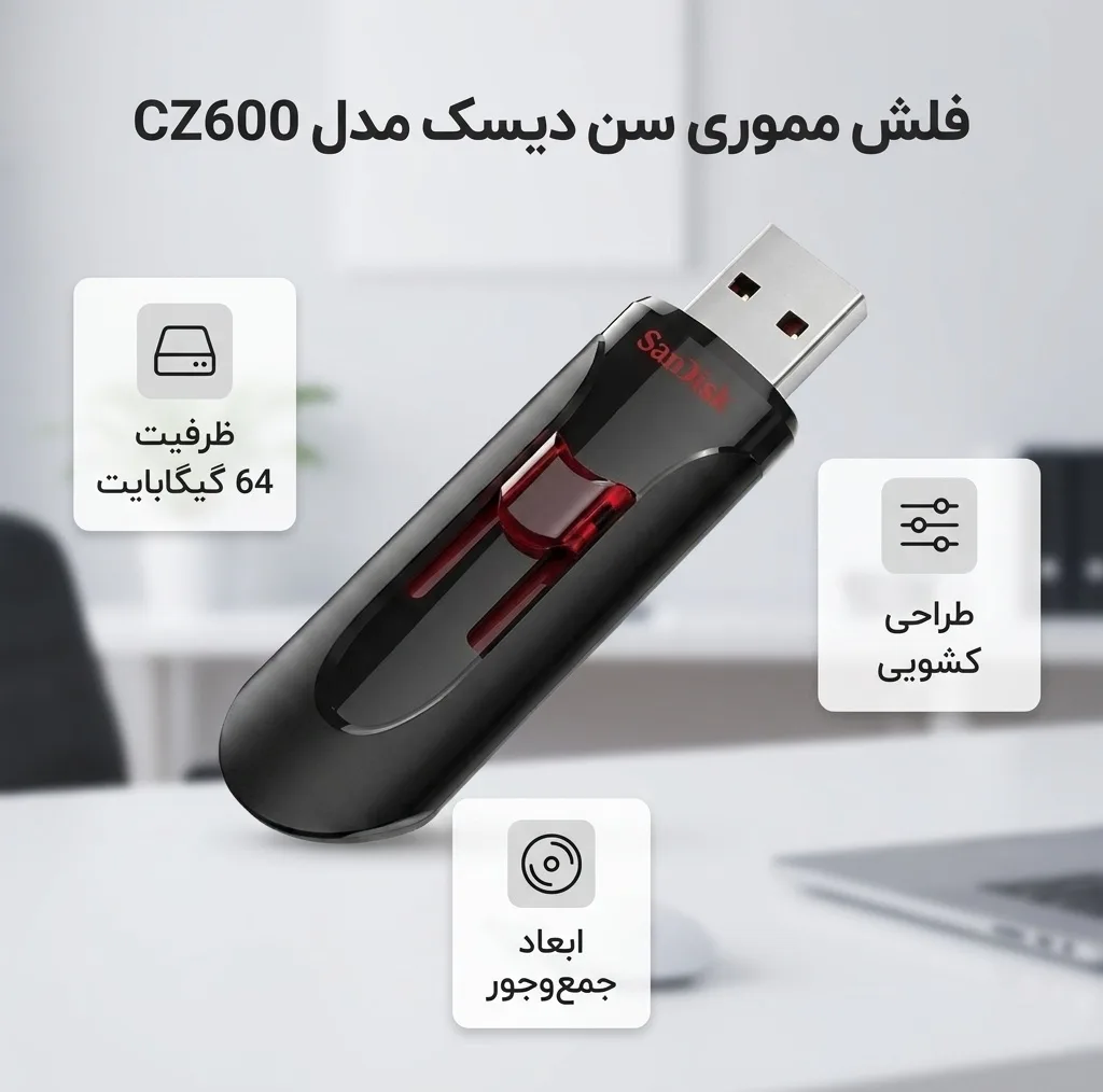 فلش مموری کشویی سن دیسک مدل CZ600 ظرفیت 64 گیگابایت طراحی جمعوجور و قابل حمل