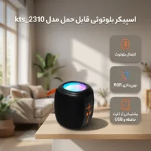 اسپیکر بلوتوثی قابل حمل مدل kts_2310