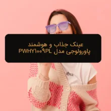 عینک هوشمند پاورولوجی مدل PWHY1009