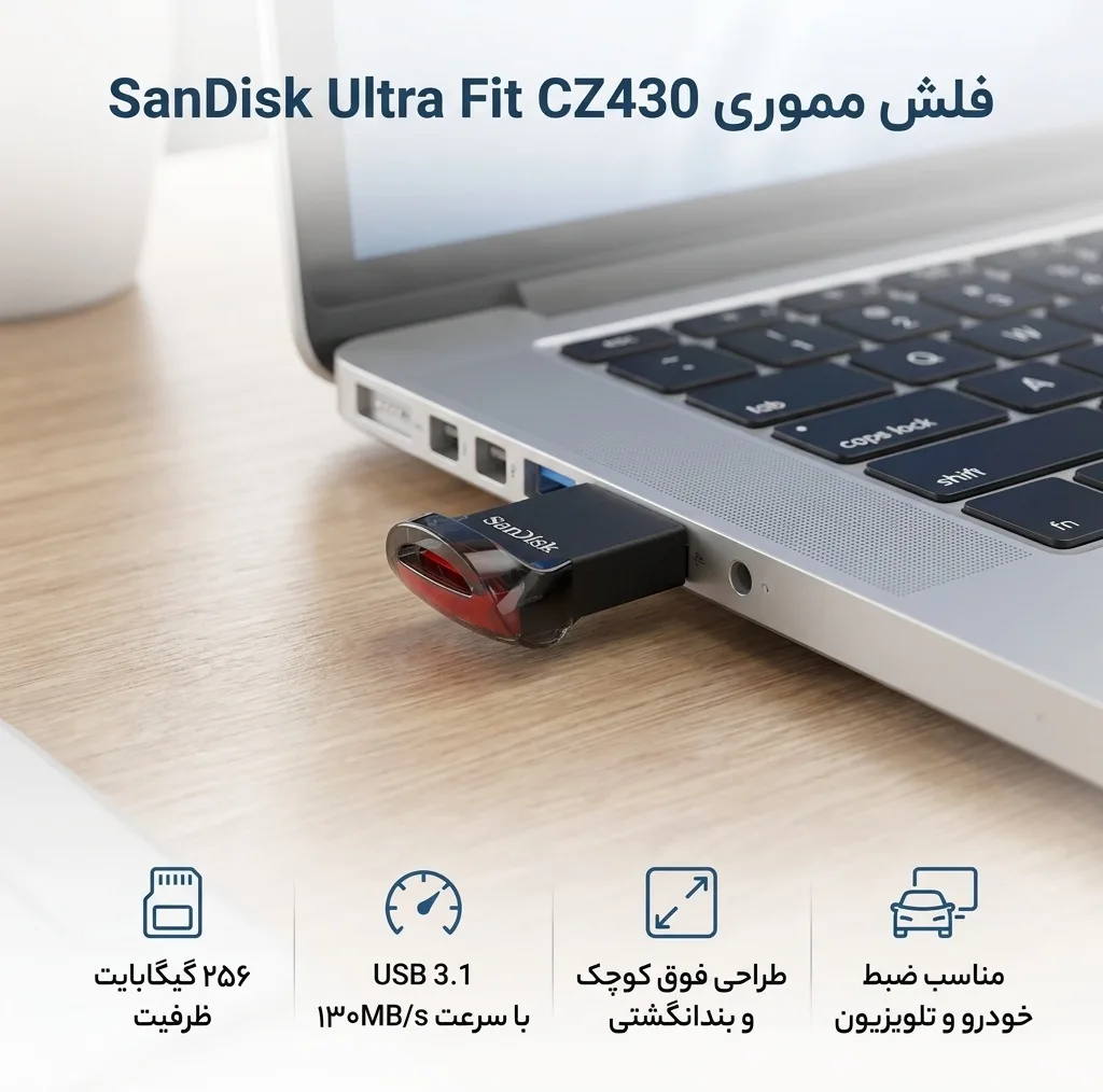 فلش مموری سن دیسک Ultra Fit CZ430 ظرفیت 256 گیگابایت، رابط USB 3.1 با سرعت خواندن 130 مگابایت بر ثانیه، طراحی فوق کوچک، نرم‌افزار امنیتی SanDisk SecureAccess و بازیابی فایل RESCUEPRO Deluxe، مناسب ضبط خودرو و تلویزیون